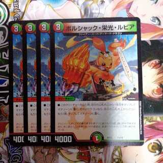 ボルシャック・栄光・ルピア　4枚セット　