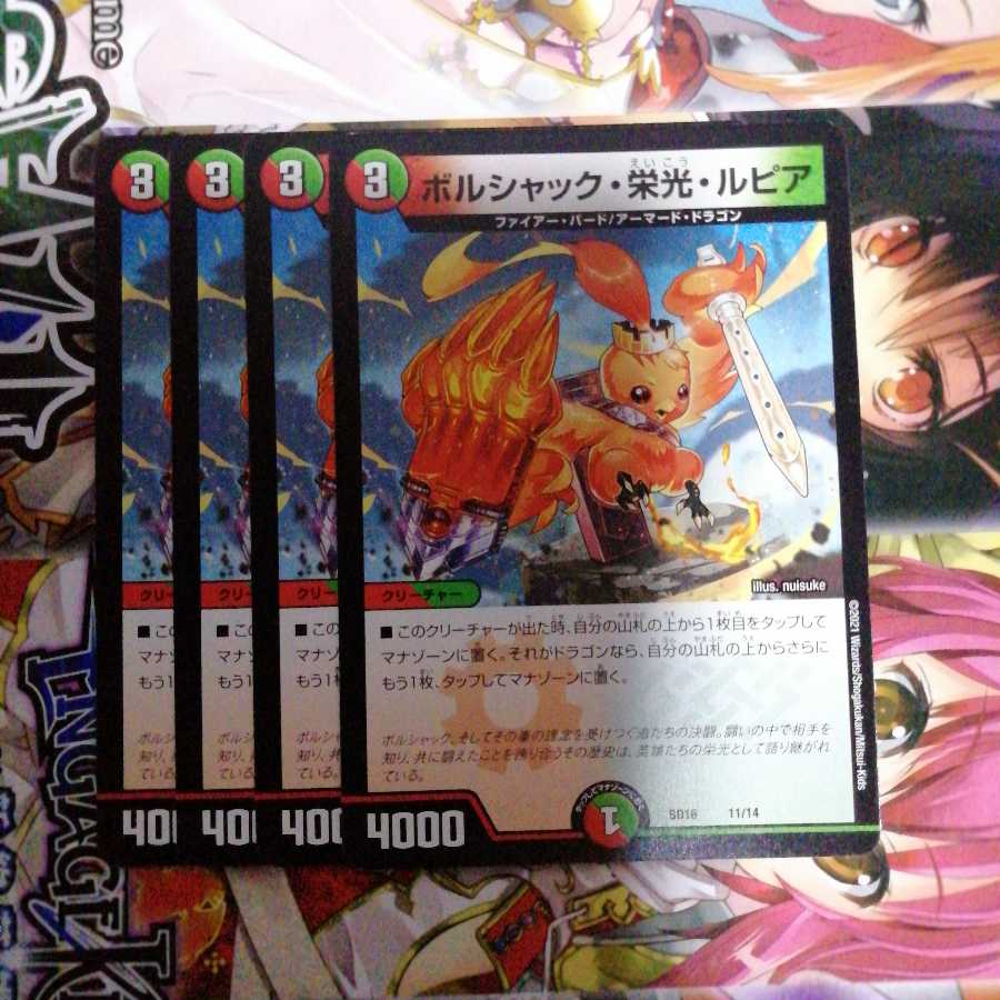 ボルシャック・栄光・ルピア　4枚セット