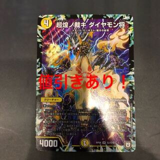 超煌ノ裁キ ダイヤモン将