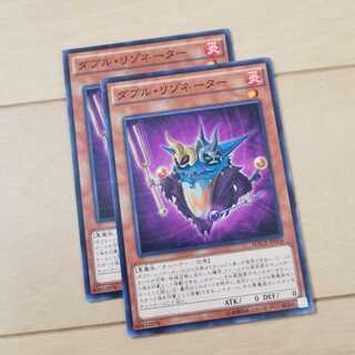 ダブルリゾネーター