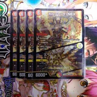 ボルシャック・NEX｜スーパー・スパーク　4枚セット