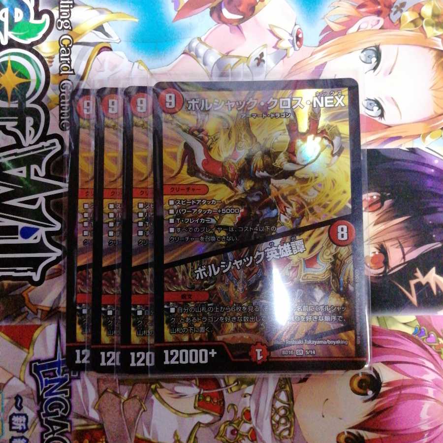ボルシャック・クロス・NEX|ボルシャック英雄譚 4枚セット