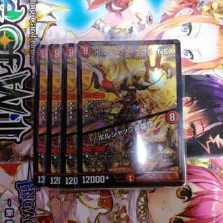 ボルシャック・クロス・NEX｜ボルシャック英雄譚　4枚セット　