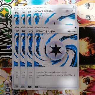ドローエネルギー　8枚セット