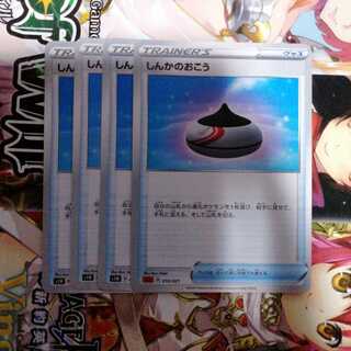 しんかのおこう　4枚セット　+4