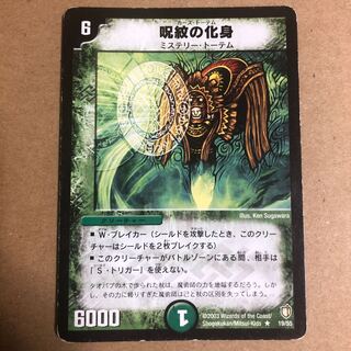 呪紋の化身　カース・トーテム