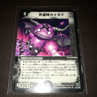 外道神カイカイ　