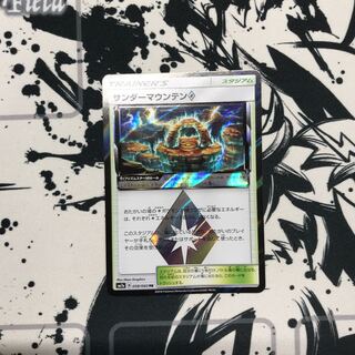 サンダーマウンテン　プリズムスター