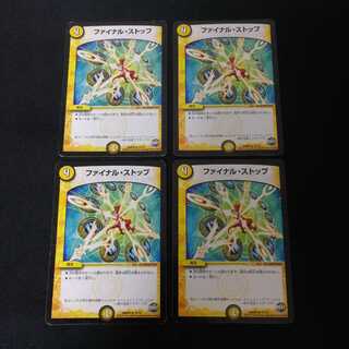 ファイナルストップ　4枚