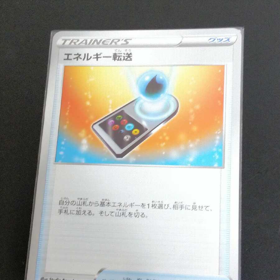 ☆在庫複数　2枚目以降値引き！　エネルギー転送☆