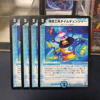 時空工兵タイムチェンジャー U