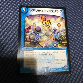 レアリティ・レジスタンス