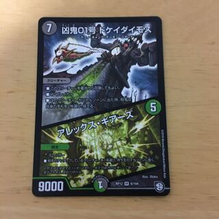 凶鬼01号ドケイダイモス/アレックス・ギアーズ