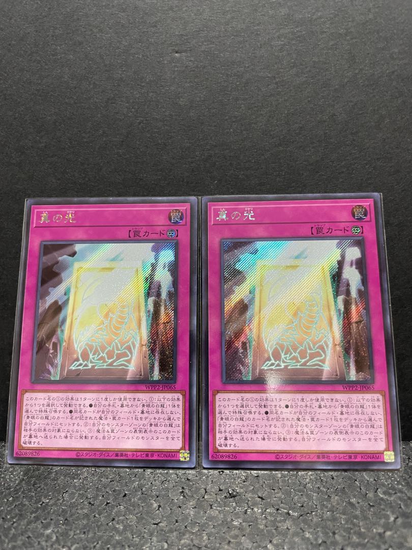 真の光 シークレットレア×2(選べるオマケ付き)