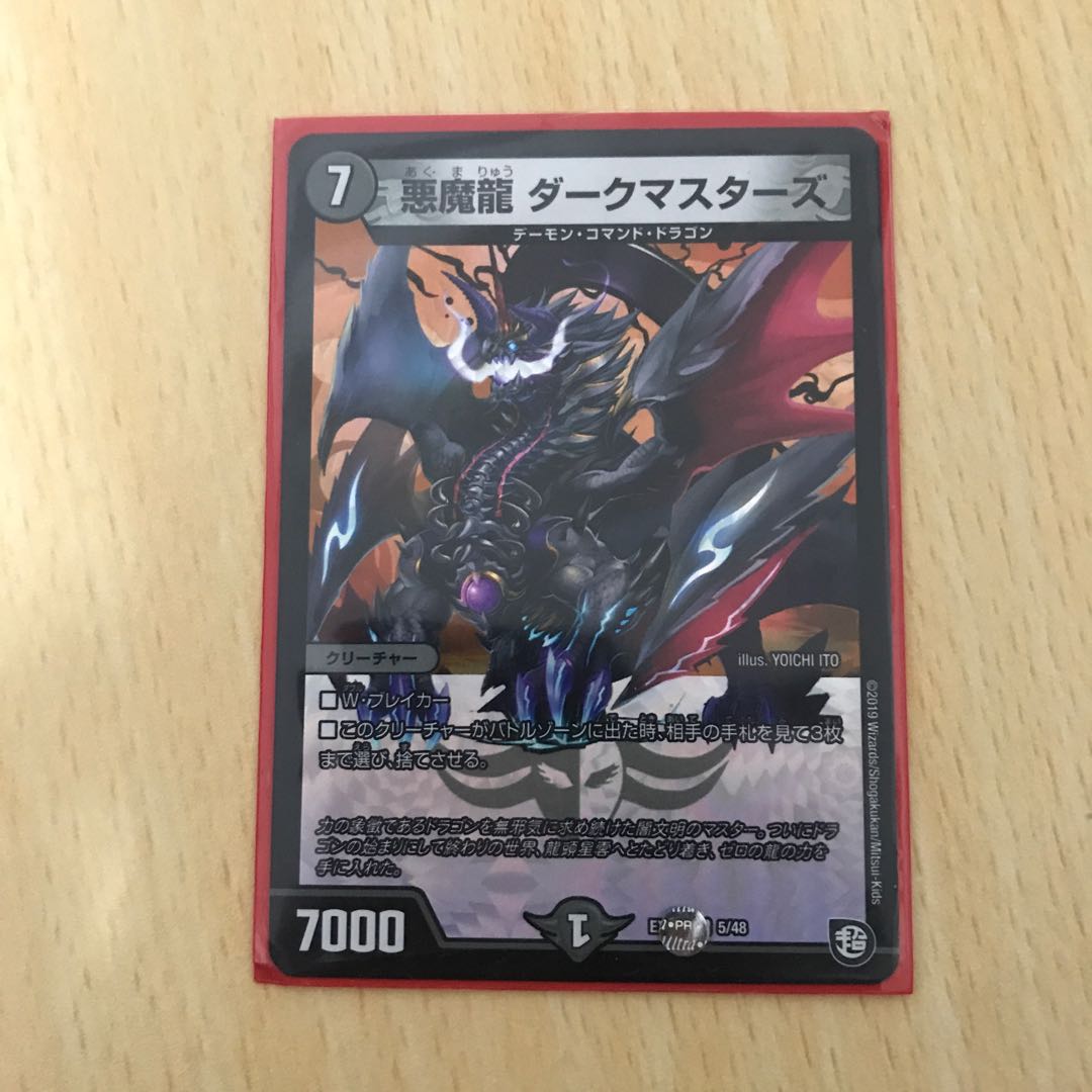 悪魔龍ダークマスターズ