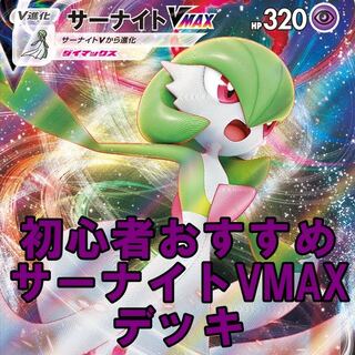 ポケモンカード 初心者おすすめ サーナイトvmax デッキ