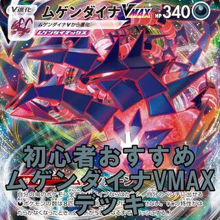 ポケモン - ムゲンダイナvmaxデッキ シティリーグ柏優勝デッキ】ムゲンダイナVMAXデッキの通販