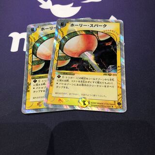 ホーリースパーク2枚