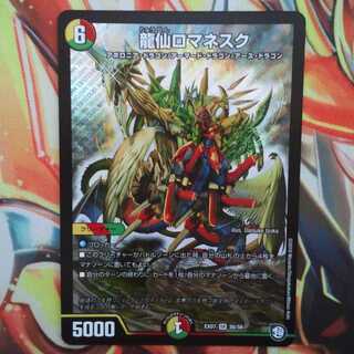 龍仙ロマネスク