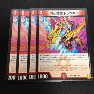 Re:奪取 トップギア