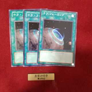 テラ・フォーミング ノーマル