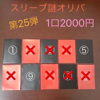 【完売御礼】スリーブ謎オリパ第25弾