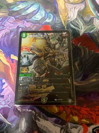 超GR・チャージャー プロモ