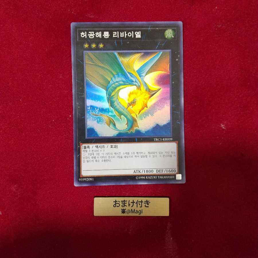 虚空海竜リヴァイエール　スーパーレア