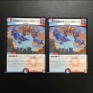 「伝説のサイバーパワー!」