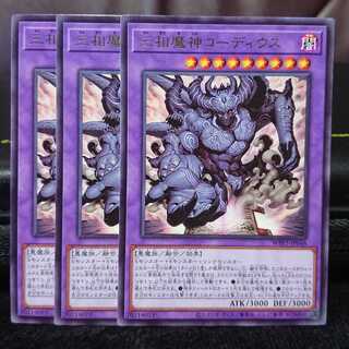 【レア3枚】三相魔神コーディウス