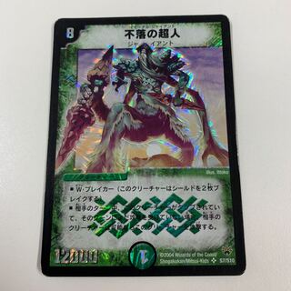 イモータルジャイアント