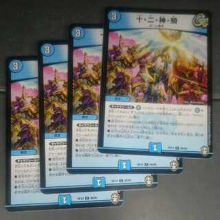 十・二・神・騎