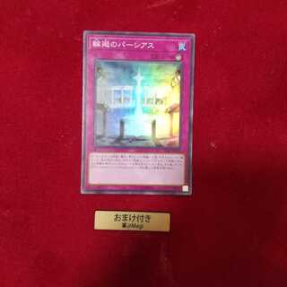 輪廻のパーシアス スーパーレア