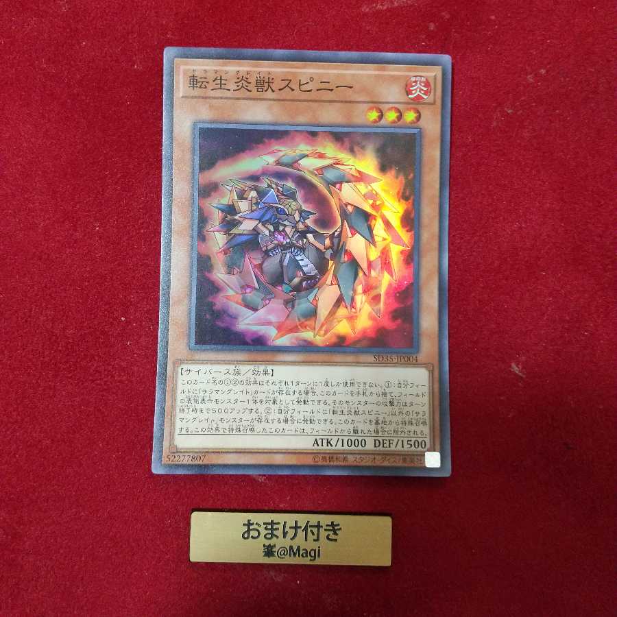 転生炎獣スピニー スーパーレア