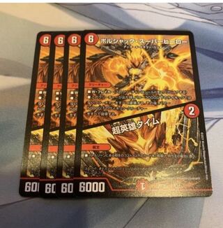 ボルシャック・スーパーヒーロー｜超英雄タイム　4枚