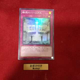 輪廻のパーシアス スーパーレア