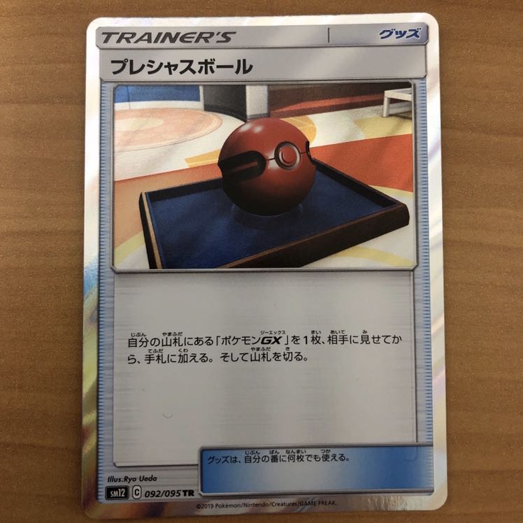 プレシャスボール TR