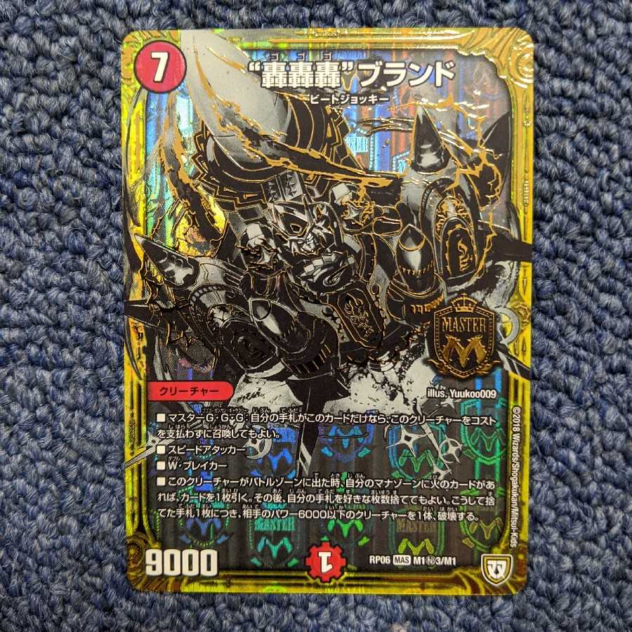 轟轟轟ブランド