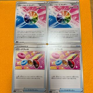 『早い者勝ち！！』フュージョンエネルギー、パワータブレット各種2枚ずつ