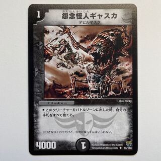 怨念怪人ギャスカ