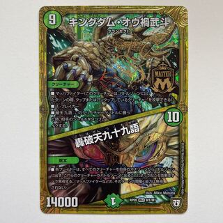 キングダム・オウ禍武斗｜轟破天九十九語