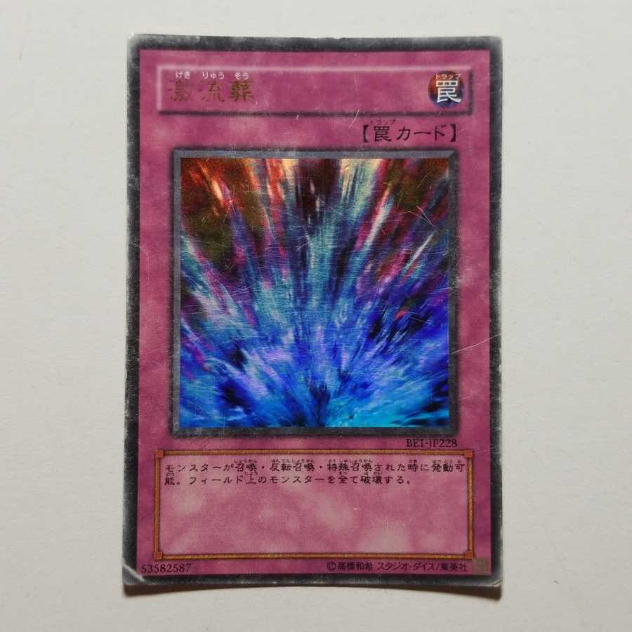 激流葬　ウルトラレア　最終値下げ