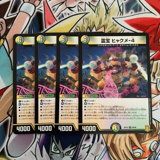 霊宝 ヒャクメ-4 4枚