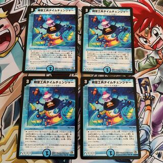 時空工兵タイムチェンジャー　4枚