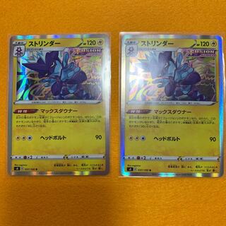 『早い者勝ち！！』ストリンダー2枚！