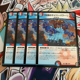 「伝説のサイバーパワー!」　4枚