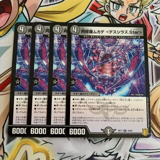阿修羅ムカデ <デスシラズ.Star> 4枚