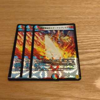 禁断竜秘伝エターナルプレミアムズ