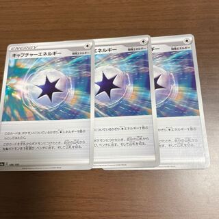キャプチャーエネルギー3枚セット　660円