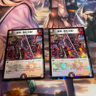 （CC様専用）襲来、鬼札王国!2枚